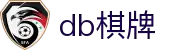 DB棋牌-安全稳定的棋牌竞技平台，智能AI陪玩，公平公正