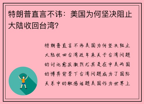 特朗普直言不讳：美国为何坚决阻止大陆收回台湾？