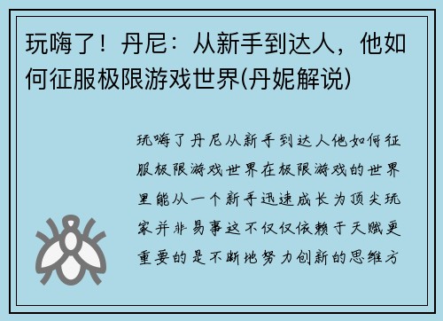 玩嗨了！丹尼：从新手到达人，他如何征服极限游戏世界(丹妮解说)