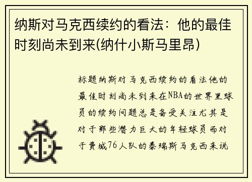 纳斯对马克西续约的看法：他的最佳时刻尚未到来(纳什小斯马里昂)