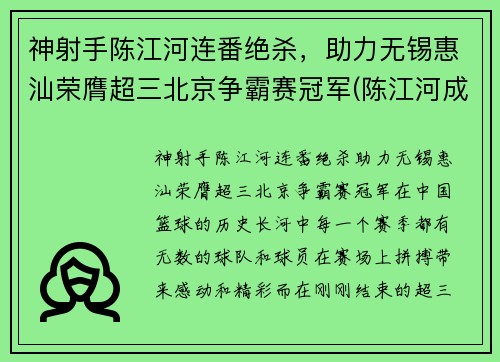 神射手陈江河连番绝杀，助力无锡惠汕荣膺超三北京争霸赛冠军(陈江河成功)