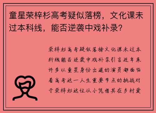 童星荣梓杉高考疑似落榜，文化课未过本科线，能否逆袭中戏补录？