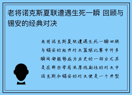 老将诺克斯夏联遭遇生死一瞬 回顾与锡安的经典对决