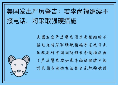 美国发出严厉警告：若李尚福继续不接电话，将采取强硬措施