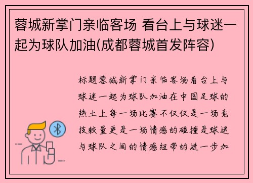 蓉城新掌门亲临客场 看台上与球迷一起为球队加油(成都蓉城首发阵容)