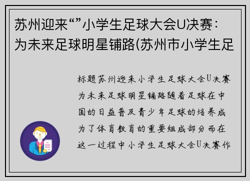 苏州迎来“”小学生足球大会U决赛：为未来足球明星铺路(苏州市小学生足球比赛)