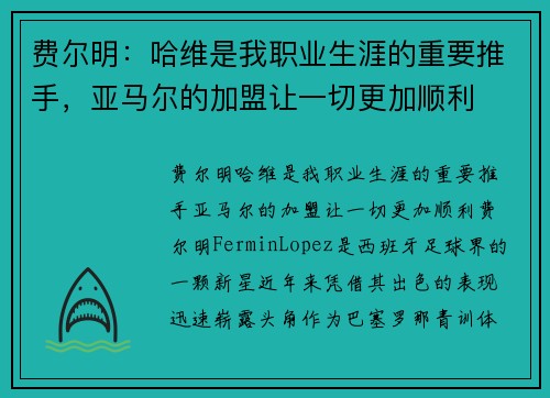 费尔明：哈维是我职业生涯的重要推手，亚马尔的加盟让一切更加顺利