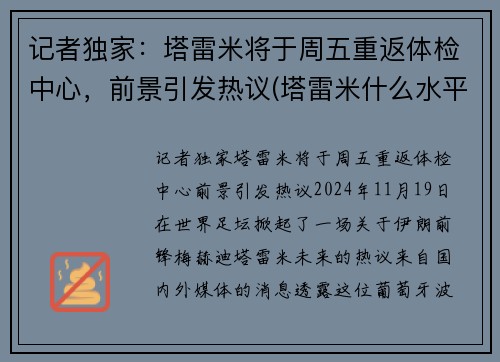 记者独家：塔雷米将于周五重返体检中心，前景引发热议(塔雷米什么水平)