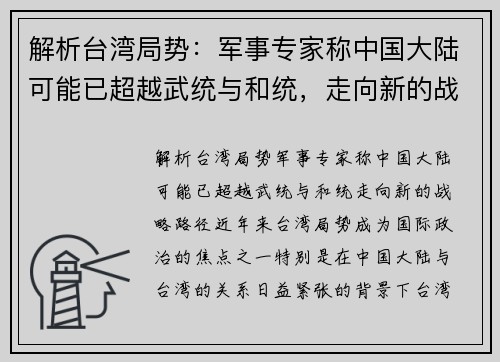 解析台湾局势：军事专家称中国大陆可能已超越武统与和统，走向新的战略路径