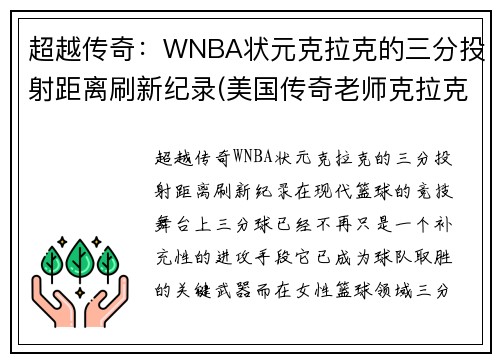 超越传奇：WNBA状元克拉克的三分投射距离刷新纪录(美国传奇老师克拉克)