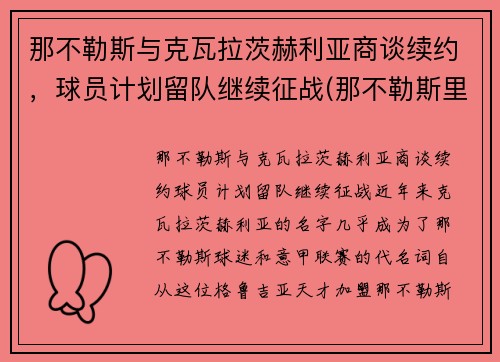 那不勒斯与克瓦拉茨赫利亚商谈续约，球员计划留队继续征战(那不勒斯里耶卡)