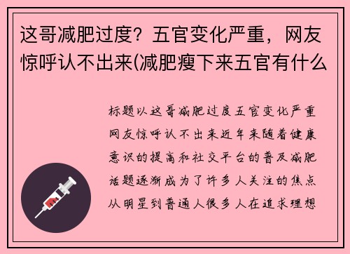 这哥减肥过度？五官变化严重，网友惊呼认不出来(减肥瘦下来五官有什么改变)