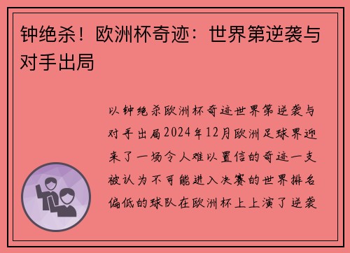 钟绝杀！欧洲杯奇迹：世界第逆袭与对手出局