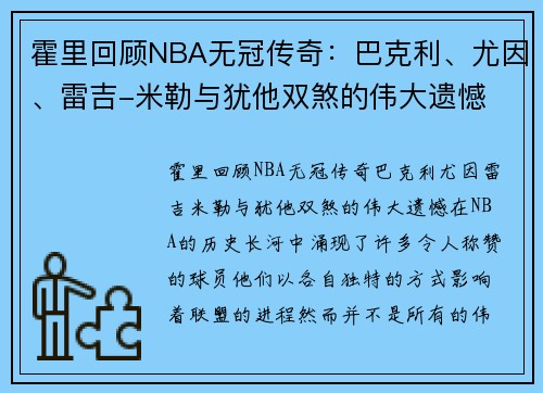 霍里回顾NBA无冠传奇：巴克利、尤因、雷吉-米勒与犹他双煞的伟大遗憾