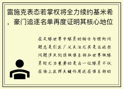 雷施克表态若掌权将全力续约基米希，豪门追逐名单再度证明其核心地位