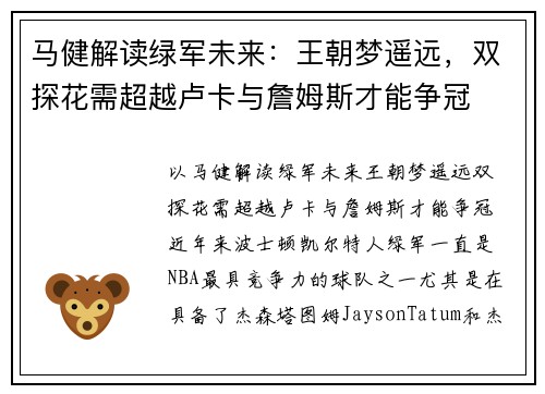 马健解读绿军未来：王朝梦遥远，双探花需超越卢卡与詹姆斯才能争冠