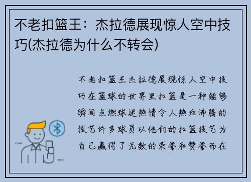 不老扣篮王：杰拉德展现惊人空中技巧(杰拉德为什么不转会)