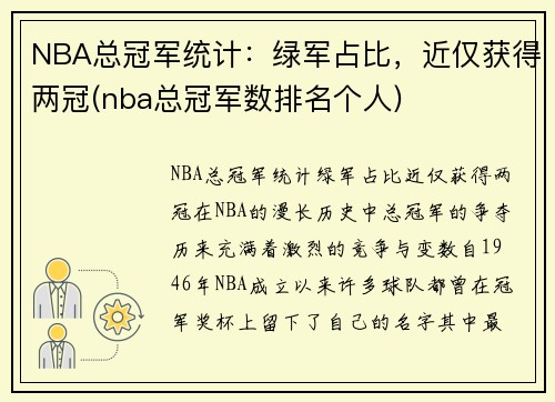 NBA总冠军统计：绿军占比，近仅获得两冠(nba总冠军数排名个人)