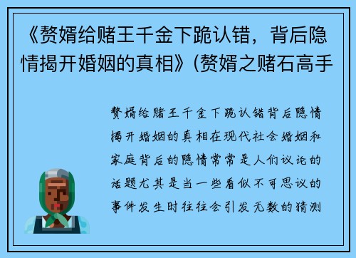 《赘婿给赌王千金下跪认错，背后隐情揭开婚姻的真相》(赘婿之赌石高手免费阅读)