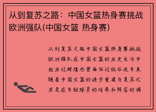 从到复苏之路：中国女篮热身赛挑战欧洲强队(中国女篮 热身赛)