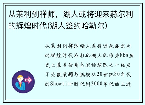 从莱利到禅师，湖人或将迎来赫尔利的辉煌时代(湖人签约哈勒尔)