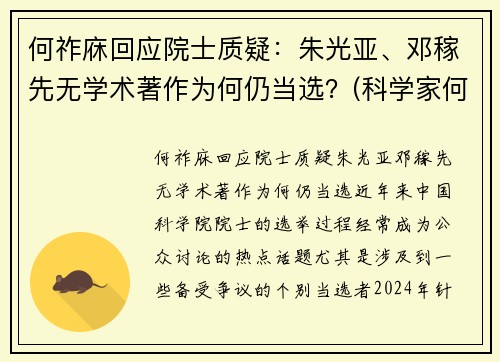 何祚庥回应院士质疑：朱光亚、邓稼先无学术著作为何仍当选？(科学家何祚庥)