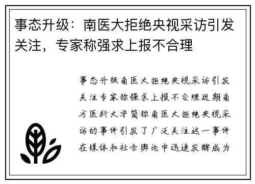 事态升级：南医大拒绝央视采访引发关注，专家称强求上报不合理