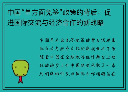 中国“单方面免签”政策的背后：促进国际交流与经济合作的新战略