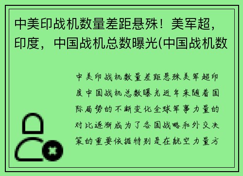 中美印战机数量差距悬殊！美军超，印度，中国战机总数曝光(中国战机数量和印度对比)