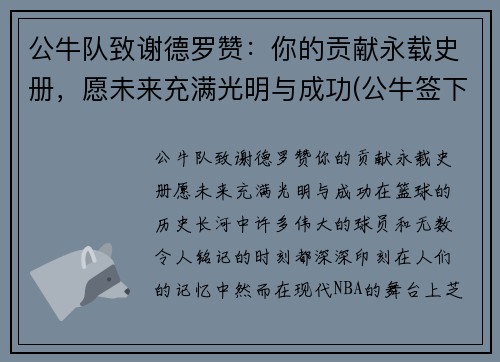 公牛队致谢德罗赞：你的贡献永载史册，愿未来充满光明与成功(公牛签下德罗赞)