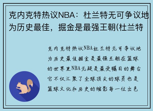 克内克特热议NBA：杜兰特无可争议地为历史最佳，掘金是最强王朝(杜兰特评价塔克)