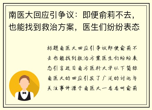 南医大回应引争议：即便俞莉不去，也能找到救治方案，医生们纷纷表态！