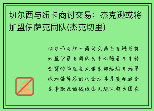 切尔西与纽卡商讨交易：杰克逊或将加盟伊萨克同队(杰克切里)
