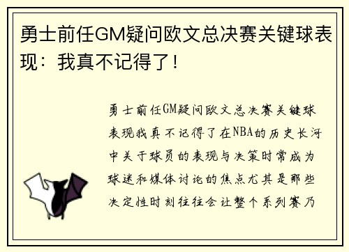 勇士前任GM疑问欧文总决赛关键球表现：我真不记得了！