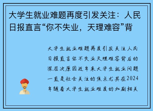 大学生就业难题再度引发关注：人民日报直言“你不失业，天理难容”背后的深层次原因