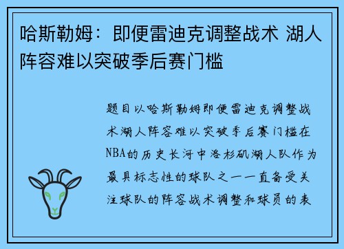 哈斯勒姆：即便雷迪克调整战术 湖人阵容难以突破季后赛门槛