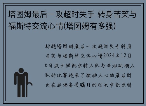 塔图姆最后一攻超时失手 转身苦笑与福斯特交流心情(塔图姆有多强)
