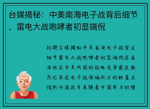 台媒揭秘：中美南海电子战背后细节，雷电大战咆哮者初显端倪