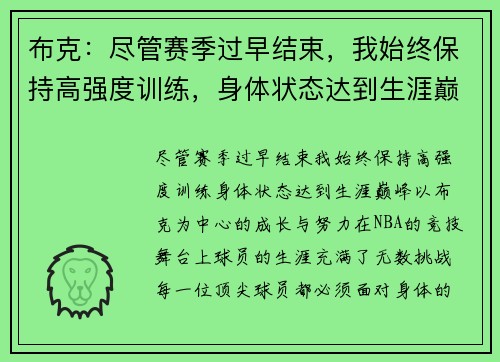 布克：尽管赛季过早结束，我始终保持高强度训练，身体状态达到生涯巅峰