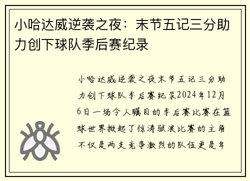 小哈达威逆袭之夜：末节五记三分助力创下球队季后赛纪录