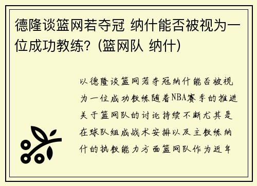 德隆谈篮网若夺冠 纳什能否被视为一位成功教练？(篮网队 纳什)
