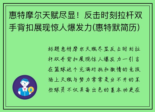 惠特摩尔天赋尽显！反击时刻拉杆双手背扣展现惊人爆发力(惠特默简历)