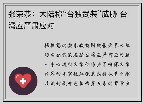 张荣恭：大陆称“台独武装”威胁 台湾应严肃应对