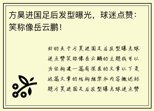 方昊进国足后发型曝光，球迷点赞：笑称像岳云鹏！