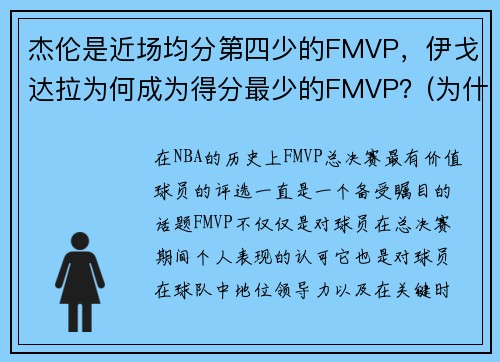 杰伦是近场均分第四少的FMVP，伊戈达拉为何成为得分最少的FMVP？(为什么伊戈达拉拿fmvp)