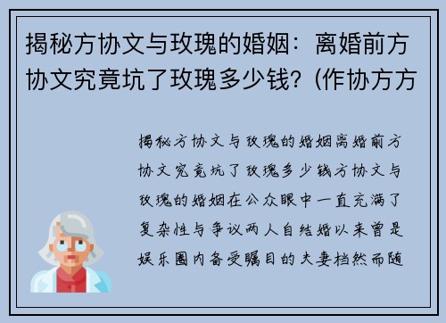 揭秘方协文与玫瑰的婚姻：离婚前方协文究竟坑了玫瑰多少钱？(作协方方老公离婚了吗)