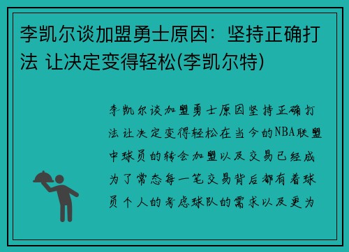 李凯尔谈加盟勇士原因：坚持正确打法 让决定变得轻松(李凯尔特)