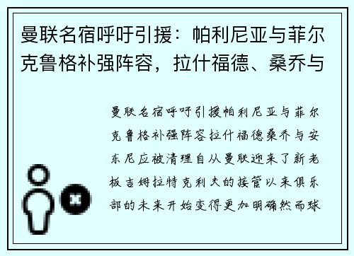 曼联名宿呼吁引援：帕利尼亚与菲尔克鲁格补强阵容，拉什福德、桑乔与安东尼应被清理