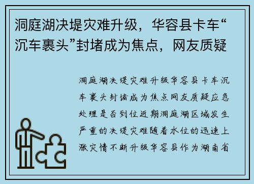 洞庭湖决堤灾难升级，华容县卡车“沉车裹头”封堵成为焦点，网友质疑应急处理是否到位