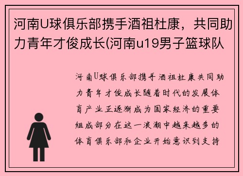 河南U球俱乐部携手酒祖杜康，共同助力青年才俊成长(河南u19男子篮球队)